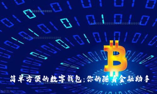 简单方便的数字钱包：你的随身金融助手