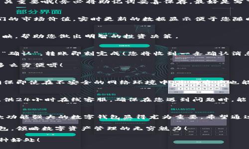    小狐钱包使用说明大全：轻松管理您的数字资产  / 

 guanjianci  小狐钱包, 数字资产, 使用说明  /guanjianci 

引言
在现代数码时代，随之而来的不仅是便捷的生活方式，还有数不尽的数字资产管理工具。作为其中的佼佼者，小狐钱包以其用户友好的设计和高效的功能吸引了众多用户。无论您是刚入门的数字资产持有者，还是经验丰富的交易者，小狐钱包都能为您提供最便利的使用体验。那么，接下来让我们一起深入探讨小狐钱包的使用说明，帮您快速上手，尽享数字资产管理的乐趣！

小狐钱包的安装与注册
首先，我们需要了解的是如何下载和安装小狐钱包。您可以在各大应用商店中搜索“小狐钱包”进行下载，或者直接访问小狐钱包的官方网站获取最新版本的安装包。安装过程非常简单，旁边的提示指引会让您步步为营，轻松完成。多么令人振奋！

账户注册
安装成功后，您需要创建一个账户。点击“注册”按钮，输入相关信息，包括您的邮箱地址和密码。请确保您使用一个强密码，以保护您的资产安全。完成注册后，系统将向您的邮箱发送一封验证邮件，点击邮件中的链接即可激活您的账户。

钱包的创建与备份
激活账户后，您可以创建一个新钱包。小狐钱包支持多种币种，您可以根据个人需要选择所需的数字资产类型。创建钱包后，系统会生成一组助记词，这个步骤可是至关重要哦！务必将助记词妥善保存，最好是写下来放在安全的地方，因为这相当于您钱包的“钥匙”。丢失助记词，您可能无法恢复钱包。这多么令人遗憾！

界面介绍
成功创建钱包后，您将进入小狐钱包的主界面。主界面分为几个部分，分别是账户余额、交易历史、转账功能等。在这里，您能清晰地看到自己持有的数字资产以及它们的市场价值，实时更新的数据显示便于您随时掌握自己的资产状况。

资产管理
小狐钱包让资产管理变得更加轻松。在“资产”页面，您可以查看当前持有的各种数字货币，包括其名称、数量、当前价格及市值等信息。每一笔资产的变化都会即时反映，帮助您做出明智的投资决策。

转账与收款
在小狐钱包中，转账与收款功能也是至关重要的。只有熟练掌握这些操作，才能充分利用这款工具！点击“转账”按钮，输入收款方的地址和转账金额，确认无误后点击“确认”，转账即刻完成！您将收到一条确认消息，确保您的资产安全到达。

当然，收款的过程也同样简单。您只需将自己的收款地址分享给对方，或使用小狐钱包提供的二维码，轻松搞定！这种便捷的体验，让数字资产兑换变得简单又高效，多么方便呀！

交易的安全性
随着数字资产市场的迅速发展，安全问题也日益凸显。小狐钱包重视用户的安全性，采取了多种措施以保护用户的数字资产。这包括双重验证、冷存储等技术手段，确保即使在不安全的网络环境中，您的资产也能安全无虞。

社区与客户支持
小狐钱包拥有一个活跃的用户社区，您可以在此与其他用户分享经验、解答问题。这意味着您不必孤军奋战，随时可以获得来自各方的信息支持。此外，小狐钱包还提供24小时在线客服，确保在您遇到问题时，能够得到及时的帮助。

总结
小狐钱包不仅提供了数字资产管理的简便工具，更通过优质的用户体验和安全机制，让用户可以安心投资。随着越来越多的人关注和参与数字资产的投资，拥有一款功能强大的数字钱包显得尤为重要。希望通过这篇说明，您能掌握小狐钱包的使用方法，更好地管理您的数字资产，开启您的投资旅程！

总之，小狐钱包以其人性化的设计和高效的功能，保障了用户在管理资产过程中的便利与安全。如果您还在犹豫，赶快下载体验吧！相信您一定会爱上这个小小的钱包，领略数字资产管理的无穷魅力！

无论您是数字资产的新手，还是寻找更多功能的用户，小狐钱包都将是您在这个领域的得力助手。通过它，您将能更加容易地管理您的财富，享受数字时代带来的种种好处！