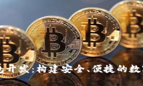 郑州区块链钱包开发：构建安全、便捷的数字资产管理平台