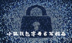 小狐钱包字母书写指南