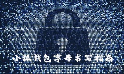 小狐钱包字母书写指南