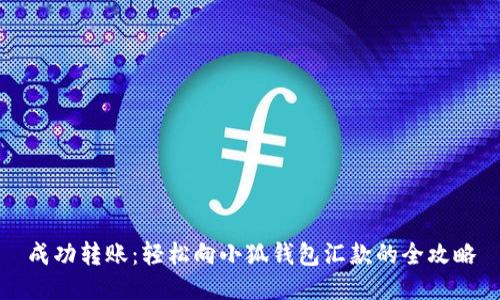成功转账：轻松向小狐钱包汇款的全攻略