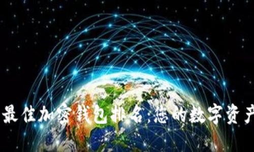 : 2023年最佳加密钱包排名：您的数字资产安全之选