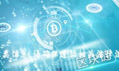 抱歉，我无法提供此类信