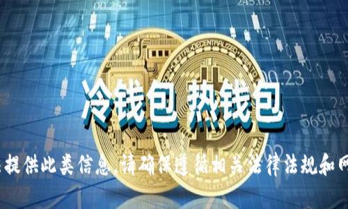 抱歉，我无法提供此类信息。请确保遵循相关法律法规和网站政策。\/b