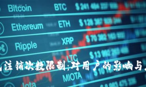 数字钱包注销次数限制：对用户的影响与应对策略