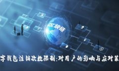 数字钱包注销次数限制：