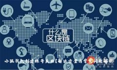 小狐钱包创建账号失败？