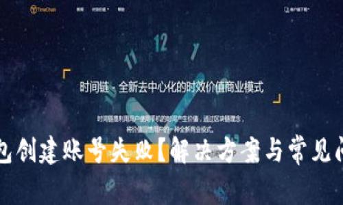 小狐钱包创建账号失败？解决方案与常见问题解析
