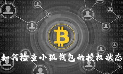 如何检查小狐钱包的授权状态