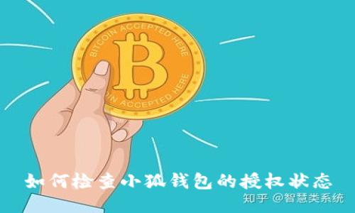如何检查小狐钱包的授权状态