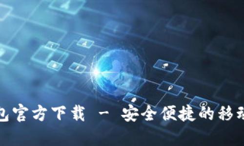 深圳数字钱包官方下载 - 安全便捷的移动支付新选择
