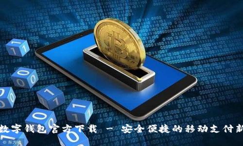 深圳数字钱包官方下载 - 安全便捷的移动支付新选择