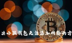 解决小狐钱包无法添加网
