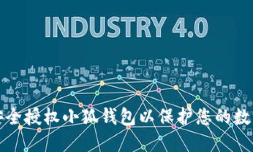 如何安全授权小狐钱包以保护您的数字资产