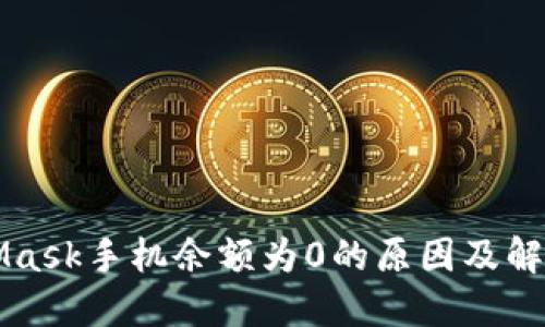MetaMask手机余额为0的原因及解决方案