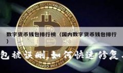 小狐钱包被误删，如何快