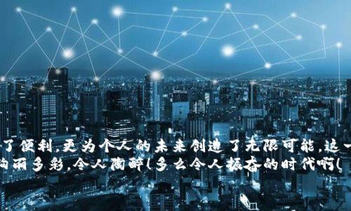 баотиTTM数字货币钱包：安全、便捷的数字资产管理利器/баоти  
гуанjiанци数字货币, 钱包, TTM/гуанjiанци  

引言：数字时代的资产管理变革  
随着数字货币的迅猛发展，越来越多的人开始关注如何安全、有效地管理自己的数字资产。在这个变革的时代，传统的资产管理方式已然无法满足日益增长的需求。数字货币钱包应运而生，它不仅是存储数字资产的工具，更是连接用户与区块链世界的桥梁。在众多数字货币钱包中，TTM数字货币钱包凭借其卓越的功能和用户体验，成为了用户的新宠，令人感叹科技的进步带来的便利！  

什么是TTM数字货币钱包？  
TTM数字货币钱包是一种支持多种加密货币的数字钱包，旨在为用户提供安全、便捷的资产管理体验。与传统银行账户不同，数字货币钱包的所有权和控制权完全掌握在用户手中，这意味着用户可以随时随地进行交易，而不必依赖第三方机构的审查或干预！  
TTM钱包以其友好的用户界面和强大的安全功能而闻名。从新手到资深投资者，TTM钱包都能满足不同层次用户的需求。通过对私钥的严格保护和多重身份验证，用户的资产安全得到了最大程度的保障，多么令人安心啊！  

TTM钱包的核心功能  
TTM数字货币钱包的功能卓越，主要体现在以下几个方面：  

h41. 多币种支持/h4  
TTM钱包支持多种主流数字货币，包括比特币、以太坊、莱特币等，大大拓宽了用户的投资选择。不论您是专注于某一种数字货币，还是希望构建一个多样化的投资组合，TTM钱包都能轻松满足您的需求！  

h42. 安全性保障/h4  
在数字货币交易中，安全性是重中之重。TTM钱包采用了先进的加密技术，确保用户的私钥和交易数据不被泄露。此外，TTM钱包还提供了多重身份验证机制，使得仅有经过身份验证的用户才能进行交易。无论您的资产规模如何，都可以享受到无微不至的安全保障！  

h43. 用户友好的界面/h4  
TTM钱包的界面设计简洁明晰，使得用户可以轻松上手。即使是对于初学者，TTM钱包的直观导航也能帮助他们迅速找到所需功能。您可以随时随地查看资产状况、进行交易，完全不必担心操作上的困扰——多么令人愉悦的使用体验啊！  

h44. 便捷的交易体验/h4  
TTM钱包提供即时交易功能，用户只需简单几步即可完成交易。这种快速、便捷的交易体验让每一个用户都能在瞬息万变的市场中把握机遇。无论是买入、卖出还是转账，TTM钱包都能为您提供流畅的操作感觉！  

如何开始使用TTM数字货币钱包？  
如果您准备踏上数字资产管理的旅程，以下是使用TTM数字货币钱包的简单步骤：  

h41. 下载并安装TTM钱包/h4  
首先，您需要在TTM官方网站或各大应用商店下载并安装TTM数字货币钱包。确保从官方渠道下载，以避免安全隐患。  

h42. 注册账户/h4  
安装完成后，打开TTM钱包，按照步骤注册新账户。在注册过程中，您需要设置一个强密码以及进行身份验证。记住，强密码是保护您资产安全的重要一环！  

h43. 创建钱包/h4  
完成注册后，TTM钱包会为您生成一个新的数字钱包地址。在此过程中，TTM会提示您备份私钥，确保您能随时找回钱包的信息。请务必妥善保管您的私钥，绝不要随意泄露给他人！  

TTM数字货币钱包的使用技巧  
在使用TTM数字货币钱包时，掌握一些技巧可以帮助您更好地管理和保护资产：  

h41. 定期更新软件/h4  
TTM钱包会定期发布更新版本以修复漏洞、改善功能。确保您的钱包始终是最新版本，以获得最佳安全性和使用体验！  

h42. 备份重要信息/h4  
除了备份私钥外，您还应定期备份钱包的相关信息，例如钱包地址和交易记录，这样可以在遇到意外情况时及时恢复资产。  

h43. 小额交易，逐步学习/h4  
如果您是数字货币新手，建议从小额交易开始，熟悉TTM钱包的各项功能。随着信心和经验的积累，逐渐增加投资额，您会发现数字货币的魅力无穷无尽！  

总结：TTM数字货币钱包带来的新体验  
TTM数字货币钱包以其出色的功能、安全性和用户友好的界面，成为了数字货币爱好者的首选。在这个充满机遇的时代，掌握新兴技术、运用数字工具，不仅为资产增值提供了便利，更为个人的未来创造了无限可能。这一切，离不开高科技带来的巨大变革，更离不开我们每一个人的积极参与！  
不论您是想要安全存储资产、便捷交易，还是构建多样化的投资组合，TTM数字货币钱包都能为您提供全方位的解决方案。迈出这一步，您将会发现数字货币的世界是如此绚丽多彩，令人陶醉！多么令人振奋的时代啊！  
在未来的日子里，愿TTM数字货币钱包能陪您一起迎接更多的挑战和机遇，共同开启属于我们的数字财富之旅！