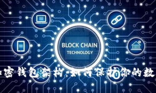 深入探究加密钱包架构：如何保护你的数字资产安全