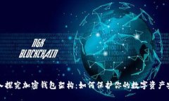 深入探究加密钱包架构：