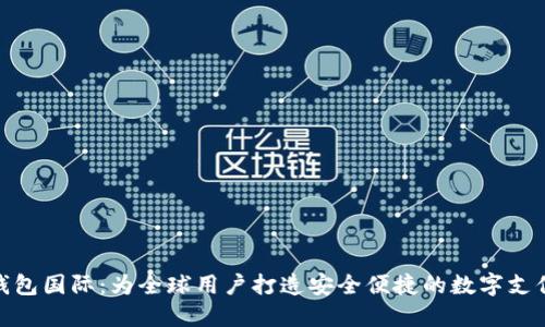 小狐钱包国际：为全球用户打造安全便捷的数字支付体验