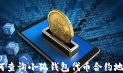 如何查询小狐钱包代币合