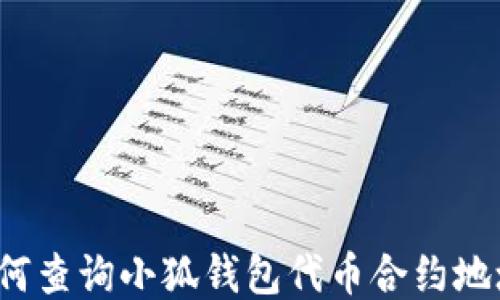
如何查询小狐钱包代币合约地址？