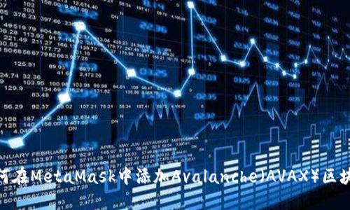如何在MetaMask中添加Avalanche（AVAX）区块链
