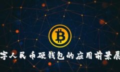 数字人民币硬钱包的应用