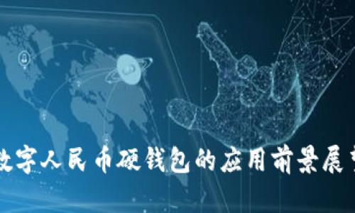 数字人民币硬钱包的应用前景展望