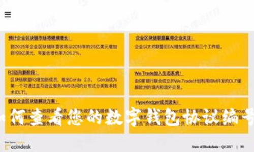 如何查看您的数字钱包协议编号？