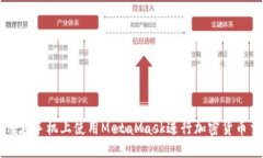 如何在手机上使用MetaMas