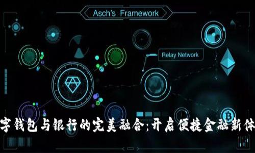 数字钱包与银行的完美融合：开启便捷金融新体验
