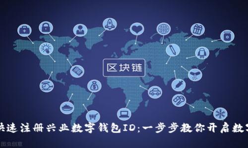 如何快速注册兴业数字钱包ID：一步步教你开启数字生活