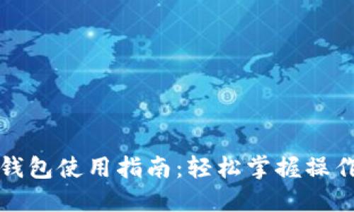 小狐钱包使用指南：轻松掌握操作流程