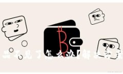 小狐钱包藏品不见了怎么