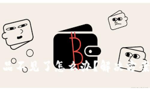 小狐钱包藏品不见了怎么办？解决方案与用户指南