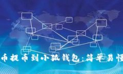如何将抹茶币提币到小狐