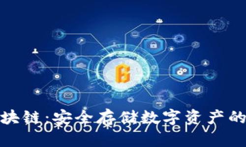 冷钱包区块链：安全存储数字资产的最佳选择
