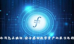冷钱包区块链：安全存储
