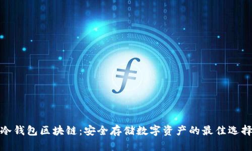冷钱包区块链：安全存储数字资产的最佳选择