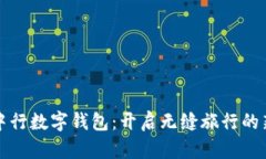 海旅中行数字钱包：开启