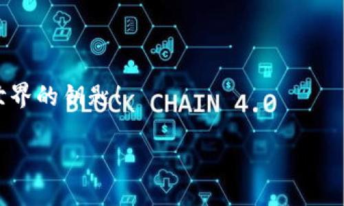   全面探索MetaMask：你的区块链钱包与去中心化世界的桥梁 / 
 guanjianci MetaMask, 区块链钱包, 去中心化 /guanjianci 

引言：数字时代的桥梁
在快速发展的数字经济时代，如何安全、便捷地管理自己的加密资产成为了人们关注的焦点。而MetaMask作为一个优秀的区块链钱包，正以其强大的功能和易用性吸引着越来越多的用户。它不仅仅是一个简单的钱包，更是连接用户与庞大的区块链生态系统的桥梁！

什么是MetaMask？
MetaMask 是一个可以在浏览器中使用的加密钱包和去中心化应用程序接口，支持Ethereum及其兼容的区块链。通过MetaMask，用户能够方便地创建和管理以太坊账户，发送和接收数字资产，并与去中心化应用（DApps）进行互动。MegaMask的出现，使得普通用户也能轻松进入复杂的区块链世界，真是令人振奋！

MetaMask的核心功能
MetaMask 拥有众多功能，其中最核心的包括以下几点：
ul
listrong钱包功能：/strong用户可以轻松管理以太坊及 ERC-20 代币，方便进行资产的存储和转账。/li
listrongDApp 连接：/strong用户能够通过MetaMask轻松连接各种去中心化应用，实现无缝的交互体验。/li
listrong交易签名：/strong用户只需点击鼠标，即可签署交易，确保资金的安全性。/li
listrong私钥管理：/strong用户拥有自己的私钥，确保其资产的所有权和安全。/li
/ul

如何安装MetaMask
安装MetaMask相当简单，只需几个步骤：
ol
li访问MetaMask的官方网站，下载与您的浏览器兼容的版本（当前支持Chrome、Firefox、Brave等）。/li
li按照提示进行安装，设置一个安全的密码。/li
li记下您的助记词并妥善保管，这对于账户的恢复至关重要。/li
/ol

通过这些简单的步骤，您就可以为您的区块链旅程搭建一个坚实的基础！

使用MetaMask的最佳实践
在使用MetaMask时，注意以下最佳实践，将为您提供更加安全的使用体验：
ul
listrong保护您的助记词：/strong助记词是您恢复MetaMask账户的关键，妥善保管，不要透露给他人。/li
listrong使用硬件钱包：/strong如有条件，您可以将MetaMask与硬件钱包结合使用，以增强安全性。/li
listrong谨慎对待钓鱼网站：/strong确保您只在知名和可靠的网站上使用MetaMask，避免信息被盗。/li
/ul
这些简单但有效的措施，能够让您的资产更加安全，带给您更好的使用体验！

MetaMask的社区与支持
作为一个用户驱动的产品，MetaMask拥有一个充满活力的社区。用户可以通过论坛、社交媒体等渠道分享经验，帮助彼此解决问题。MetaMask团队也积极倾听用户反馈，不断产品功能，致力于让每位用户都能享受最顶尖的区块链体验！

在MetaMask中购买和交易NFT
近年来，非同质化代币（NFT）的火热吸引了大量用户的关注。在MetaMask中，用户可以轻松参与NFT的购买与交易：
ul
listrong选择NFT市场：/strong根据您的兴趣选择合适的NFT市场，如OpenSea、Rarible等。/li
listrong连接MetaMask：/strong在NFT市场中选择连接MetaMask，轻松进行交易。/li
listrong购买或出售NFT：/strong通过简单的几步操作，您可以完成NFT的交易，收获满满的乐趣！/li
/ul

结语：探索无尽的可能性
MetaMask的出现，不仅为用户提供了安全、便捷的区块链钱包，更创造了一个探索去中心化生态的可能性。无论您是初学者还是资深玩家，MetaMask都能为您带来难以忘怀的体验！
未来，随着区块链技术的不断演进，MetaMask也将继续发挥其独特的作用，帮助用户更好地掌握这一新兴技术的脉搏。让我们一起加入这场数字革命，拥抱去中心化的未来，感受科技带来的无限可能吧！ 

常见问题解答
在使用MetaMask的过程中，一些用户可能会遇到以下问题：
ul
listrong如何找回丢失的账户？/strong 可以通过助记词进行账户恢复。/li
listrong如何更换网络？/strong 在设置中选择需要切换的网络，即可完成更换。/li
/ul

无论遇到什么问题，MetaMask的社区及其用户都将是你最坚实的后盾！ 总之，MetaMask不仅是您的区块链管理工具，更是您通向去中心化世界的钥匙！

多么激动人心的旅程啊，期待每一位使用者都能在MetaMask的世界中尽情探索、成长！