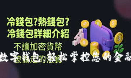 建行数字钱包：轻松掌控您的金融生活