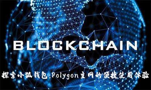 探索小狐钱包：Polygon主网的便捷使用体验