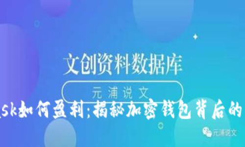 MetaMask如何盈利：揭秘加密钱包背后的盈利模式