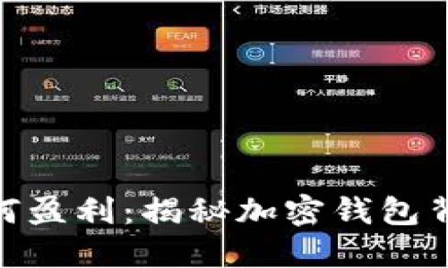 MetaMask如何盈利：揭秘加密钱包背后的盈利模式
