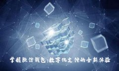 掌握微信钱包：数字化支