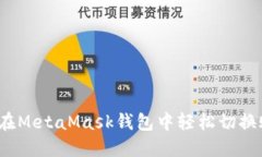 如何在MetaMask钱包中轻松切