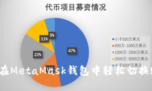 如何在MetaMask钱包中轻松切换账户？